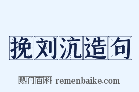 挽刘沆造句是什么意思的图片
